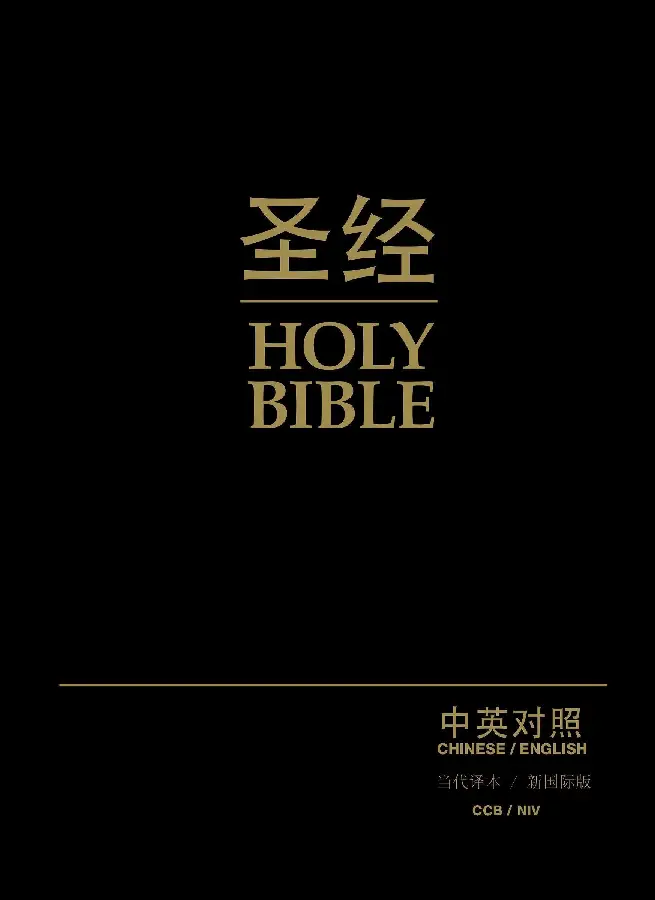 CCB/NIV - Chinese & English Bible